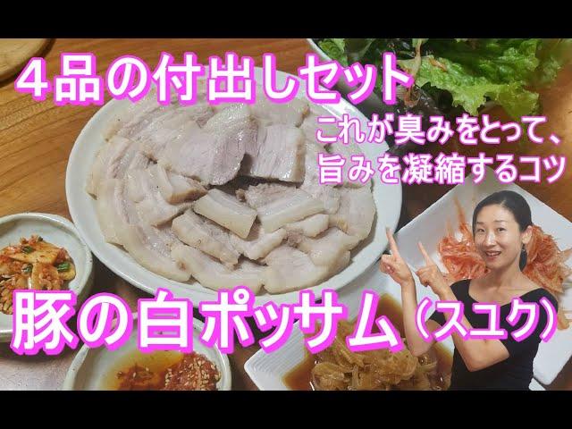 【白いボッサム（スユク）の作り方】上品な豚の甘さ旨さが格別な味！肉味をもっと美味しい！4品付き出しセットレシピ｜ポッサム レシピ