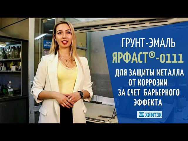 Грунт-эмаль для защиты от коррозии Ярфаст - 0111  | Химтэк Ярославль