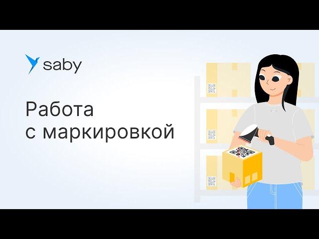 Как работать с маркировкой в Saby