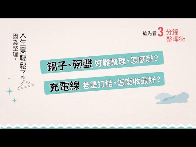 3分鐘整理術 因為整理，人生變輕鬆了