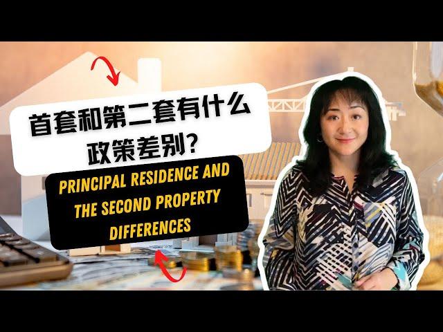 在美国买房首套和第二套有什么政策差别？ What are the differences between Principal Residence and the Second Property?