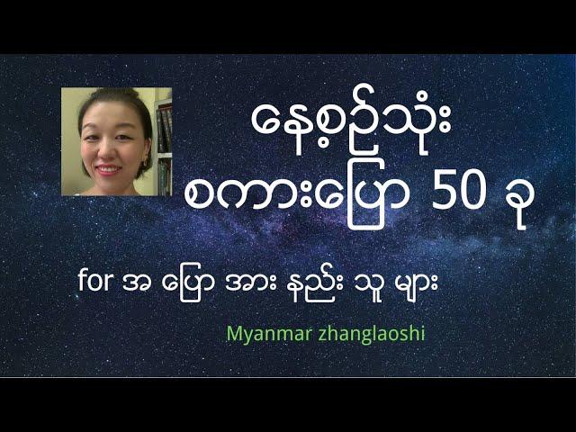 နေ့စဉ်သုံးစကား 50 ခု