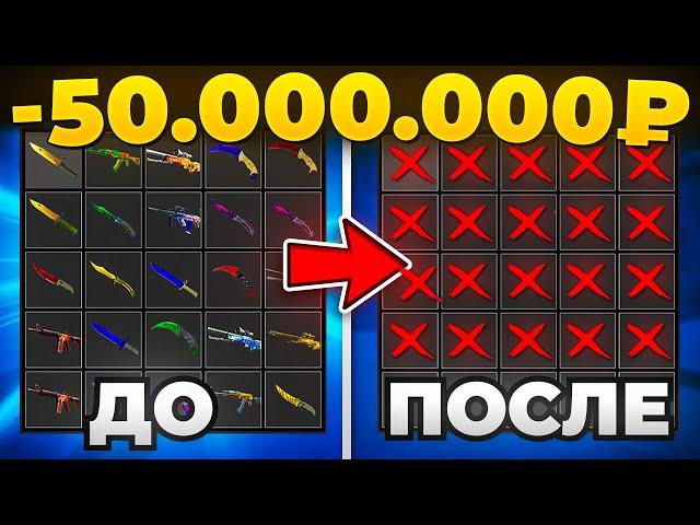 ЕМУ УДАЛИЛИ ВСЕ СКИНЫ НА 50.000.000 рублей  (CS2)