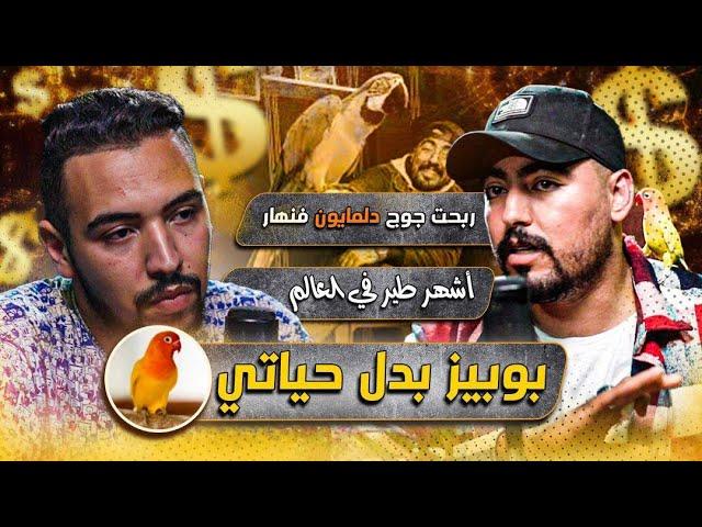 yasser vlogs : فنهار دخلت جوج دلمليون  - بوبيز اشهر حيوان في العالم العربي - لفايسبوك فيه لفلوس