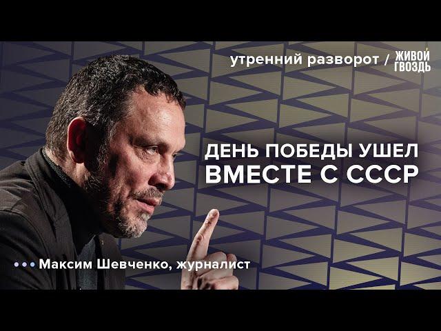Парад 9 мая стоит отменить? Наследие СССР. Экономические интересы Трампа: Шевченко / УР 30.04.25