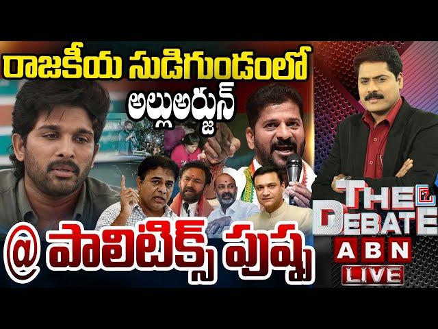 LIVE: రాజకీయ సుడిగుండంలో అల్లుఅర్జున్ @పాలిటిక్స్ పుష్ప | Politics On Allu Arjun Issue | THE DEBATE