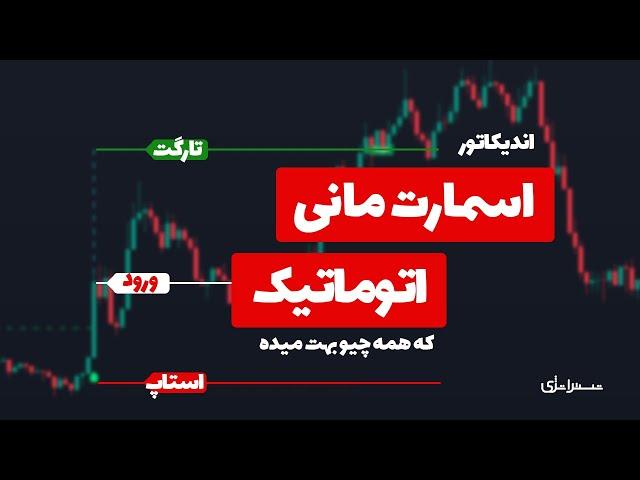 راحت ترین استراتژی اسمارت مانی که زندگی شما رو تغییر میده