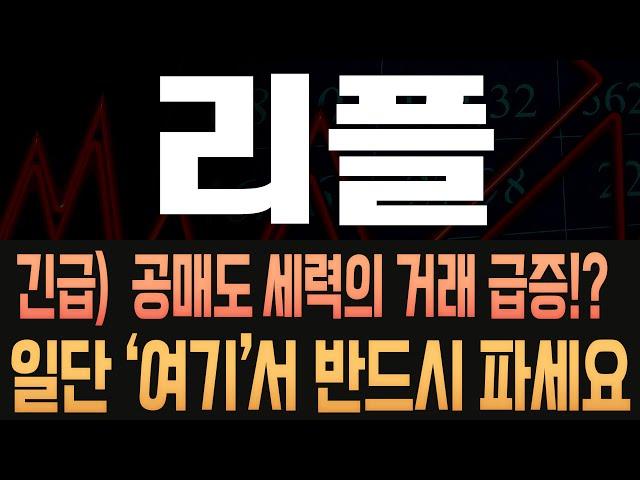 [리플 코인전망] 긴급!! 대형 숏포지션 연쇄청산 진행중, 폭등이후 조만간 큰 조정나올 수 밖에 없다!? 반드시 '이렇게' 대응하셔야 합니다. 현물주도 상승과 다른 흐름? #XRP