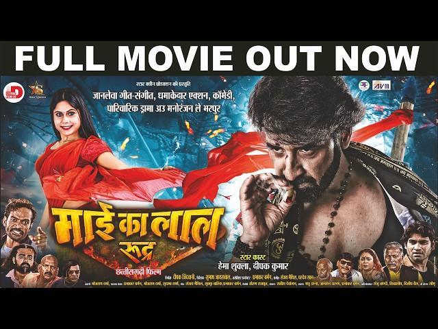 Mai Ka Lal Rudra, माई के लाल रूद्र, CG Full Film I Deepak Kumar, Hema Shukla I New CG Movie 2024