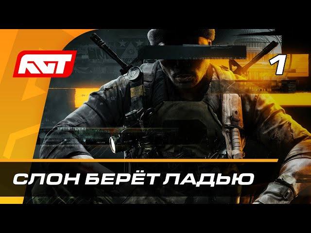 Прохождение Call of Duty: Black Ops 6 — Часть 1: Слон берёт ладью