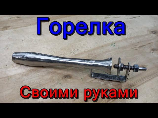 Инжекционная горелка своими руками.