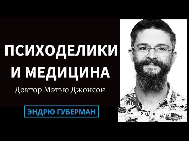 Доктор Мэтью Джонсон: Психоделики для лечения психических расстройств | на русском #38