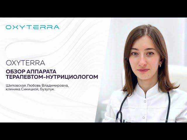 Врач-нутрициолог об эффектах гипоксических тренировок на OXYTERRA