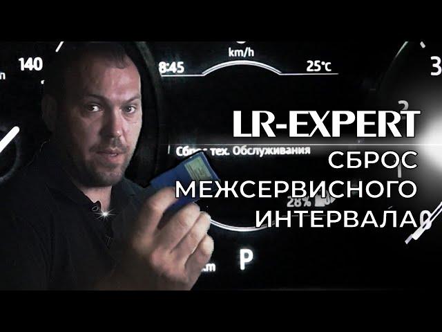 Сброс межсервисного интервала LandRover & Range Rover!