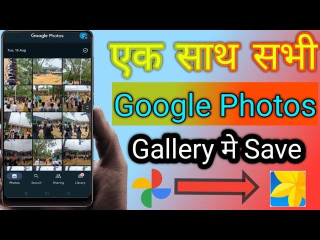 Google photos se sare photo Gallery me kaise laye 2023 | How to save google photos to gallery