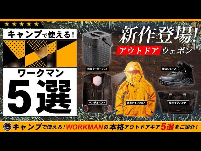 【ワークマン】使えるキャンプギア 5選！第4弾WORKMAN 最強のキャンプ道具を5つご紹介！軽登山で使えるトレッキングシューズと夏から使えるペルチェベストは超おすすめ！