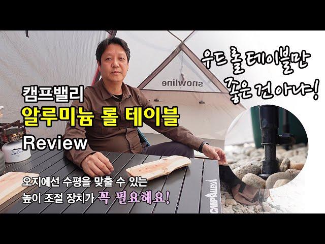 캠핑자연인 캠프밸리 알루미늄 롤 테이블 리뷰 | 오지에선 높이 조절 기능이 아주 유용하니 꼭 시청하세요!