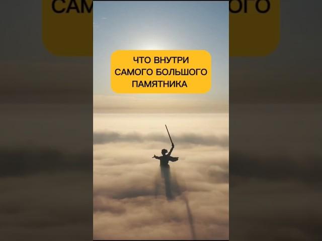 ЧТО ВНУТРИ САМОГО БОЛЬШОГО ПАМЯТНИКА В РОССИИ? #путешествия #факты #волгоград #travel #travel