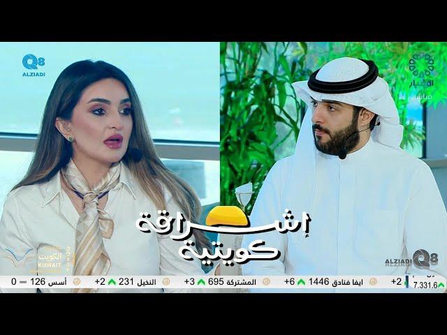 لقاء بسام العبدان في برنامج (إشراقة كويتية) عن الأمن السيبراني