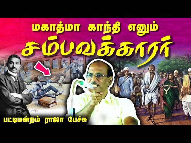 மகாத்மா காந்தி எனும் சம்பவக்காரர் Pattimandram Raja speech about Mahatma Gandhi | Dandi March