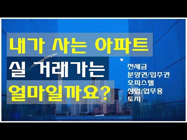 우리집 아파트 실거래가 알아보기