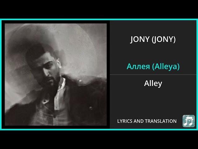 JONY (JONY) - Аллея (Alleya) Lyrics English Translation - Russian and English Dual Lyrics