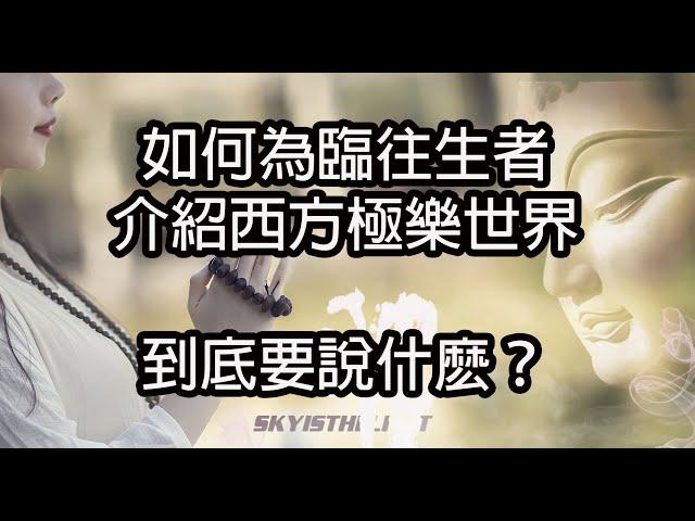 【重要!!!】如何為臨往生者介紹西方極樂世界！到底要說什麽？如何建立信、願、行三資糧？並為往生者皈依？太重要了！