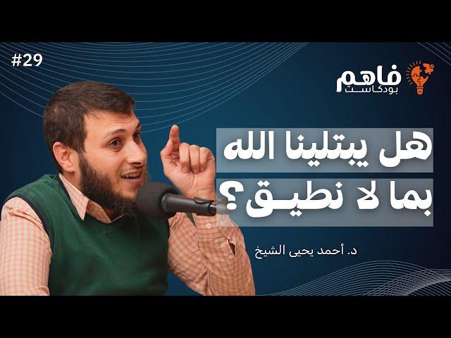 فاهم 29 | هل يبتلينا الله بما لا نطيق؟ - سلسلة فلسطين 2 | مع د. أحمد يحيى الشيخ