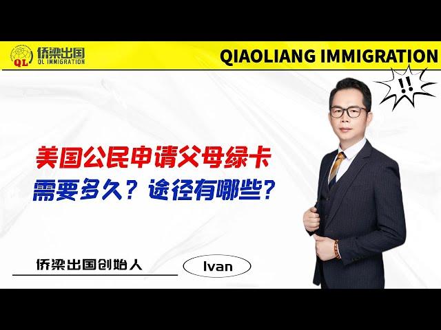 美国公民申请父母绿卡需要多久？途径有哪些？