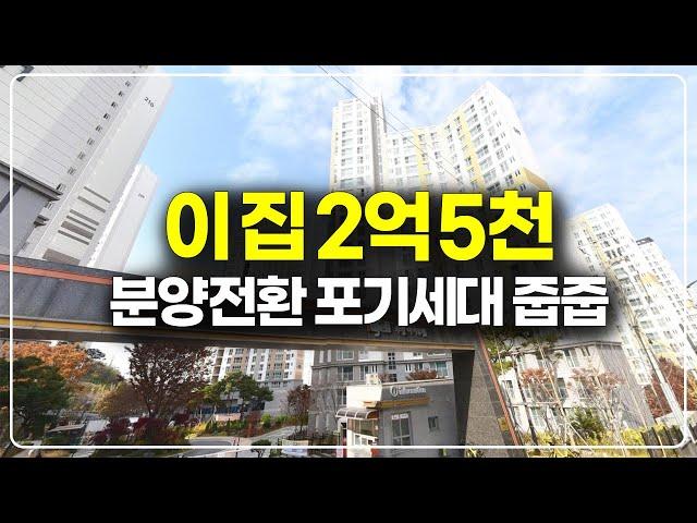 이 집 2억 5천만원, 분양전환 포기세대 줍줍 대단지 브랜드 아파트