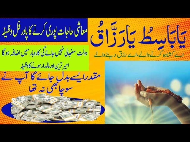 Easy Or Assan Powerful Wazifa || Ya Basito Ya Razzaqo Benefits || Ya Basito Ya Razzaqo Ka Wazifa