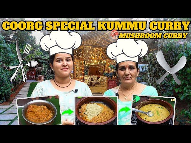 ಗೀತಮ್ಮನ ಕೈ ರುಚಿಯ ಕೊಡಗಿನ ಸ್ಪೆಷಲ್ ಕುಮ್ಮು ಕರಿ Coorg Special Kummu Curry (Mushroom Curry) | Food Vlog