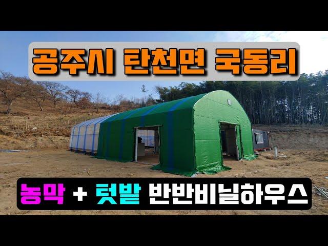 농막 + 텃밭 비닐하우스 (공주시 탄천면 국동리) farmer's hut & crop cultivation vinyl house