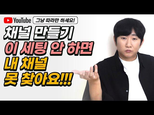 유튜브 채널 설정하기ㅣ채널 키워드 잘 써야 사람들이 잘 찾아 옵니다(채널 키워드 입력 / 카테고리 / 채널 이름 변경 / 채널 설명 글쓰기 / 핸들 입력 / 구독 정보 비공개)