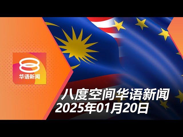 2025.01.20 八度空间华语新闻 ǁ 8PM 网络直播【今日焦点】马欧自贸协议重启谈判 / 政府柜台人员5年轮调 / 特朗普TikTok新方案