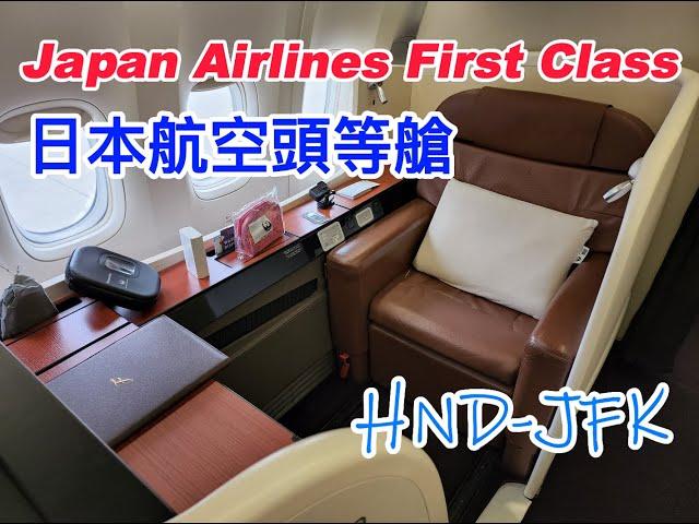 Japan Airlines First Class/日本航空頭等艙初體驗/JL06波音777-300東京飛紐約13小時