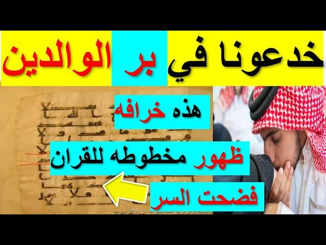 اكبر مصيبه ظهور اقدم مخطوطه للقران لا يوجد بها بالوالدين احسانا‍️