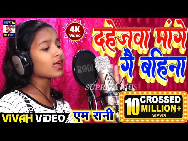 दहेजवा मागे गे बहीना  dahejwa Mange Ge bahina M Rani Raj Supriya Music