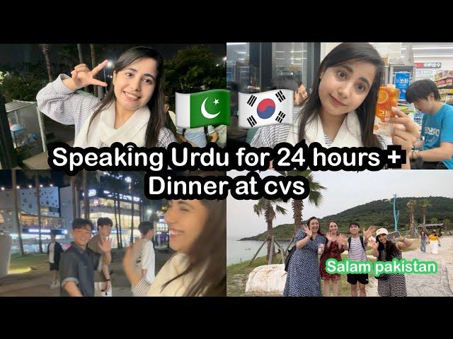 Speaking Urdu For 24 hours Challenge in Korea + Dinner at CVS