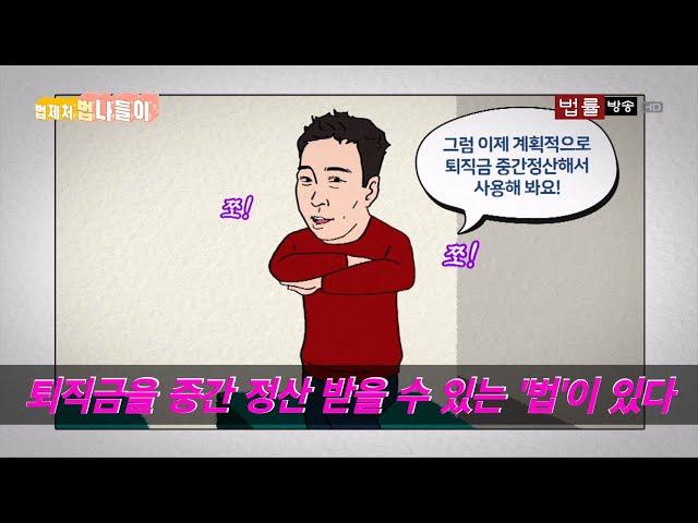 퇴직급여를 미리 받을 수 있을까? '근로자퇴직급여 보장법 시행령'