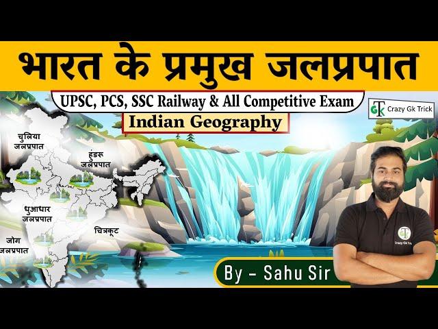 Geography : भारत के प्रमुख जलप्रपात | Major Waterfalls of India | Important Waterfalls | By Sahu Sir