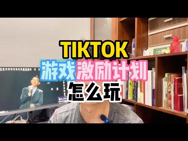 TIKTOK游戏激励计划怎么玩，TIKTOK游戏计划、TIKTOK中视频计划。