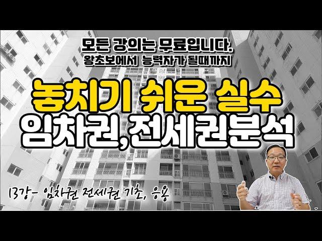 경력자도 놓치는 실수 임차권 전세권 권리분석 기초,응용편 무료기초경매강의 13강 - 임차권 대항력 [세상에서 제일쉬운 무료 경매강의-세무경]