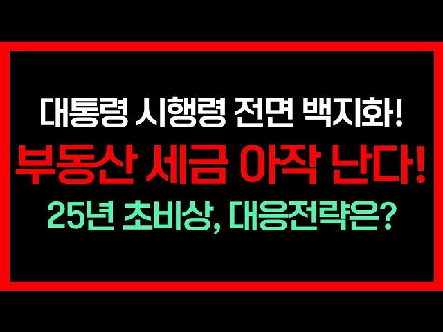 만약 정권 교체 된다면, 대통령 시행령 전면 백지화! 부동산 세금 아작 난다! 25년 초비상, 대응 전략은?