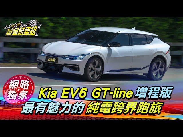 試駕／Kia EV6 GT-Line 增程版 最有魅力的純電跨界跑旅 ft.阿源 黃振源