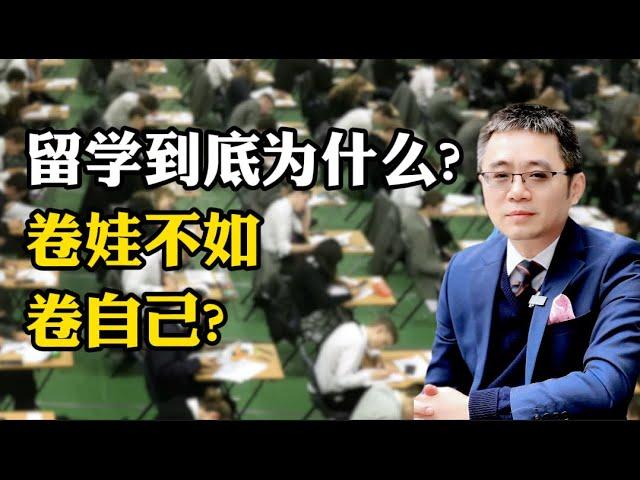 留学到底为什么？卷娃不如卷自己！