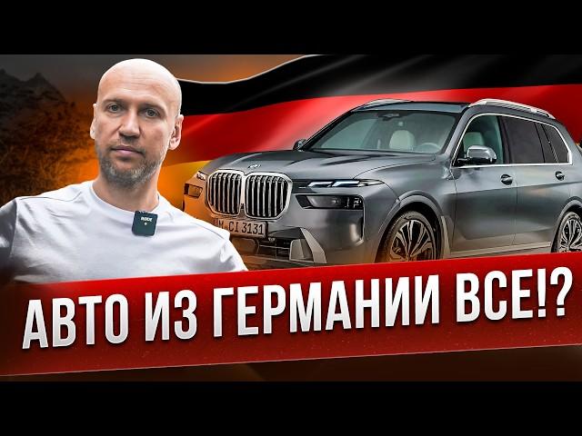 Авто из Германии ВСЁ?! Что делать? Выход есть!