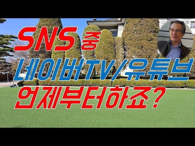 SNS중 네이버TV와 유튜브 언제부터하죠