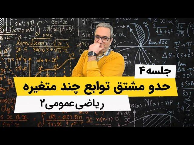 آموزش ریاضی عمومی 2 - حد توابع دو متغیره - جلسه چهارم