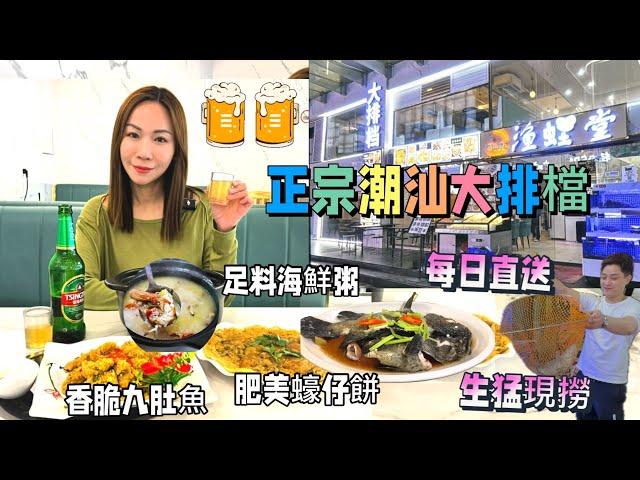 《漁蛙堂潮汕大排檔》國貿站潮汕美食｜佳寧娜廣場隔離｜羅湖關口步行10分鐘｜每日新鮮直送潮汕海鮮｜ 必食嫩滑蒸魚｜足料新鮮砂鍋粥｜潮汕特色巴浪魚｜三五知己飲番杯